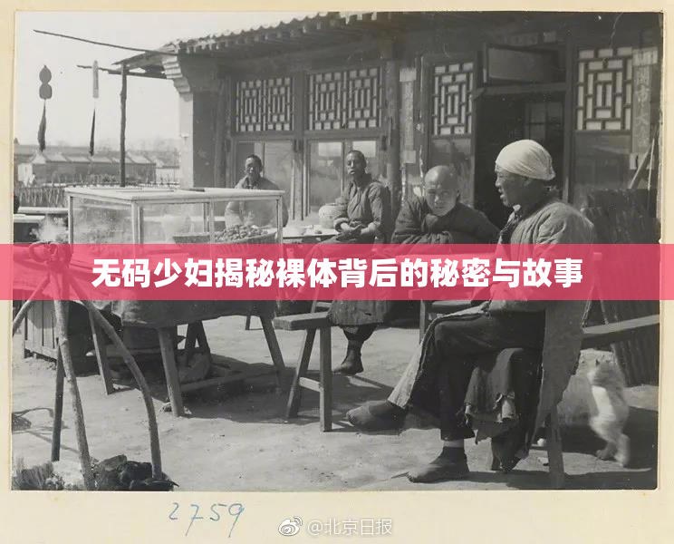 无码少妇揭秘裸体背后的秘密与故事