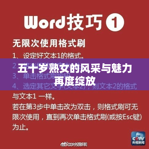 五十岁熟女的风采与魅力再度绽放