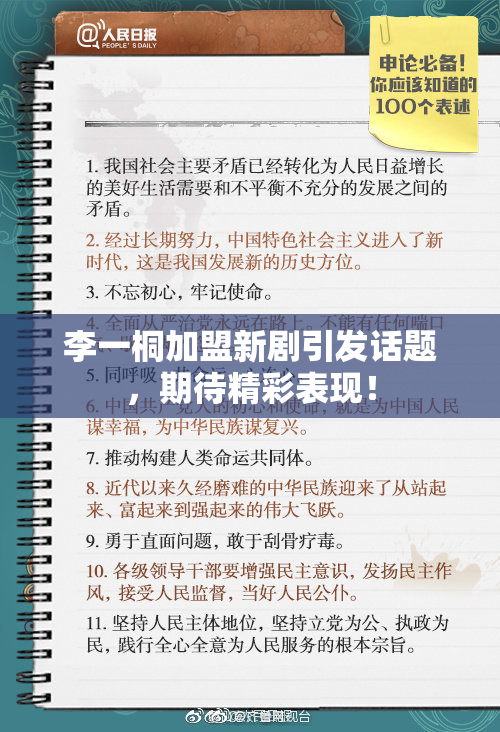 李一桐加盟新剧引发话题，期待精彩表现！