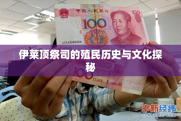伊莱顶祭司的殖民历史与文化探秘