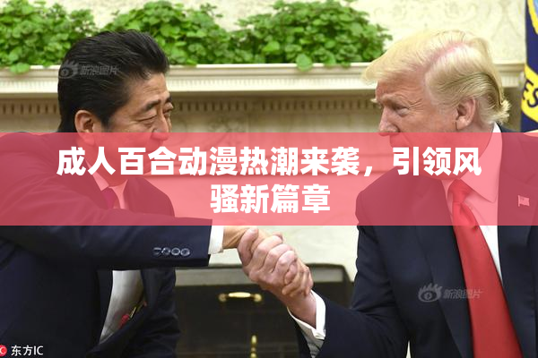 成人百合动漫热潮来袭，引领风骚新篇章