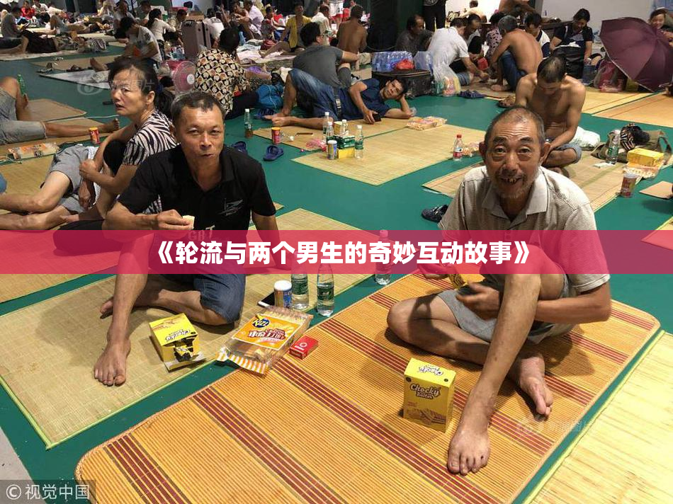 《轮流与两个男生的奇妙互动故事》