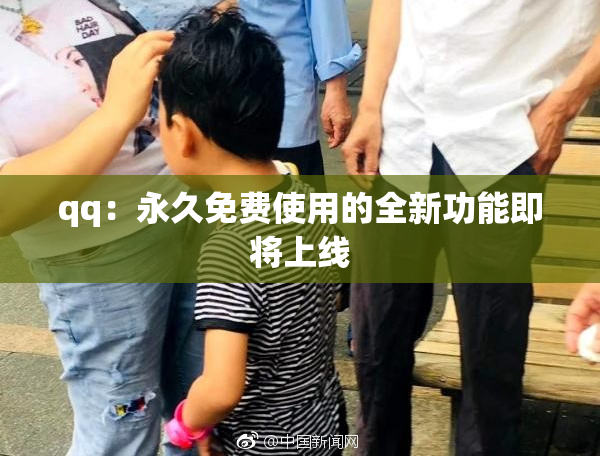 qq：永久免费使用的全新功能即将上线