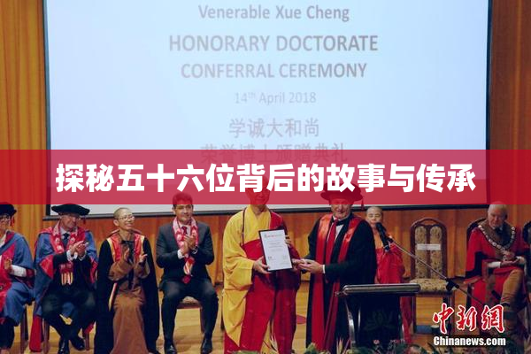 探秘五十六位背后的故事与传承