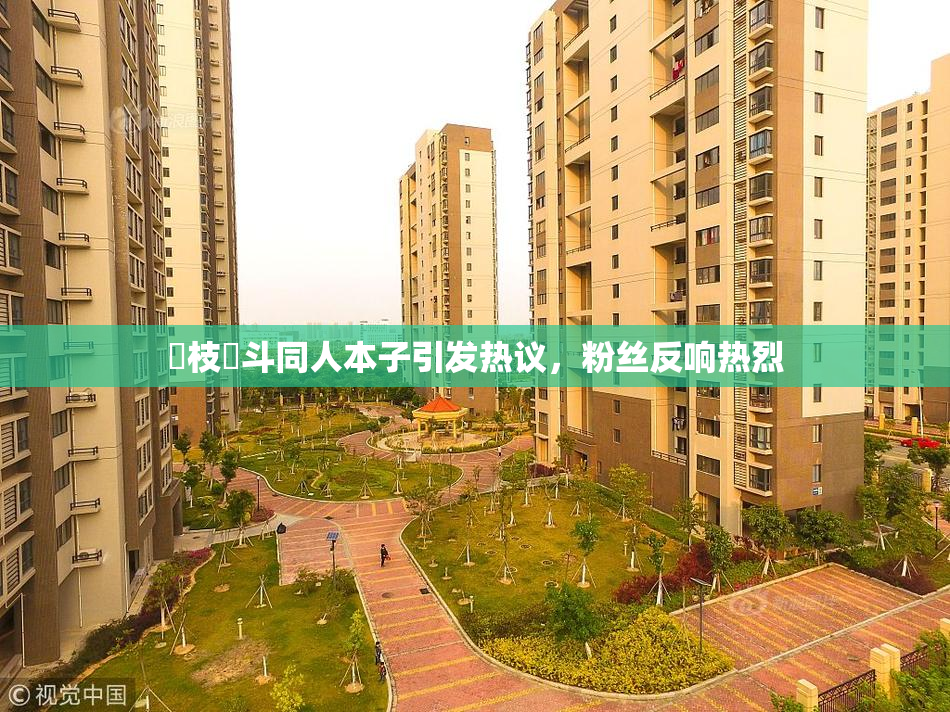 狛枝凪斗同人本子引发热议，粉丝反响热烈