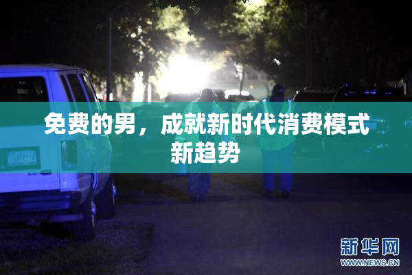 免费的男，成就新时代消费模式新趋势