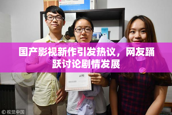 国产影视新作引发热议，网友踊跃讨论剧情发展