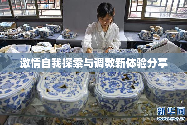 激情自我探索与调教新体验分享