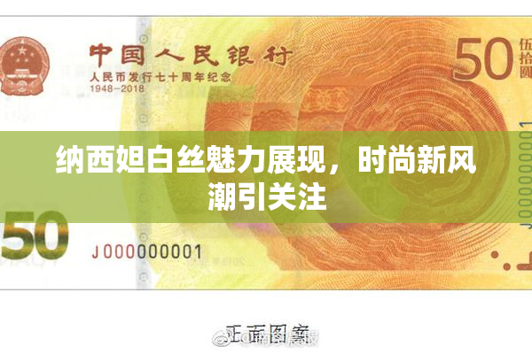 纳西妲白丝魅力展现，时尚新风潮引关注