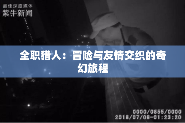 全职猎人：冒险与友情交织的奇幻旅程