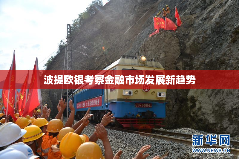 波提欧银考察金融市场发展新趋势