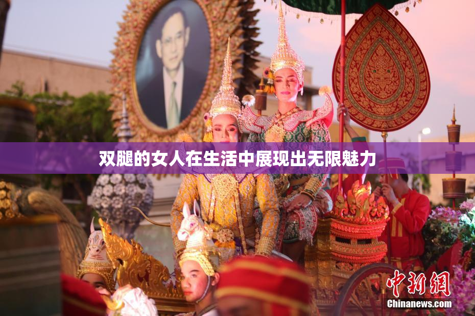 双腿的女人在生活中展现出无限魅力