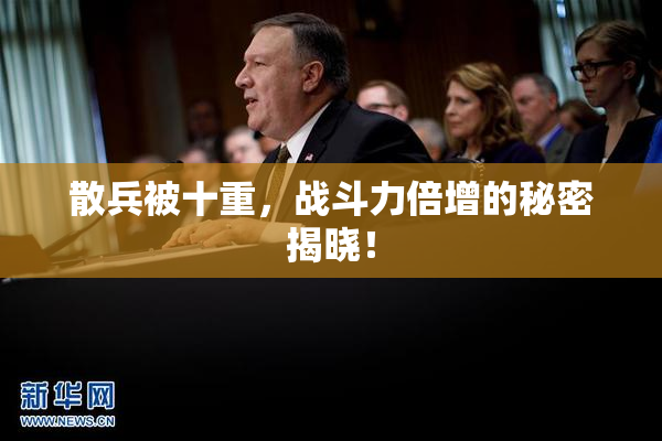 散兵被十重，战斗力倍增的秘密揭晓！