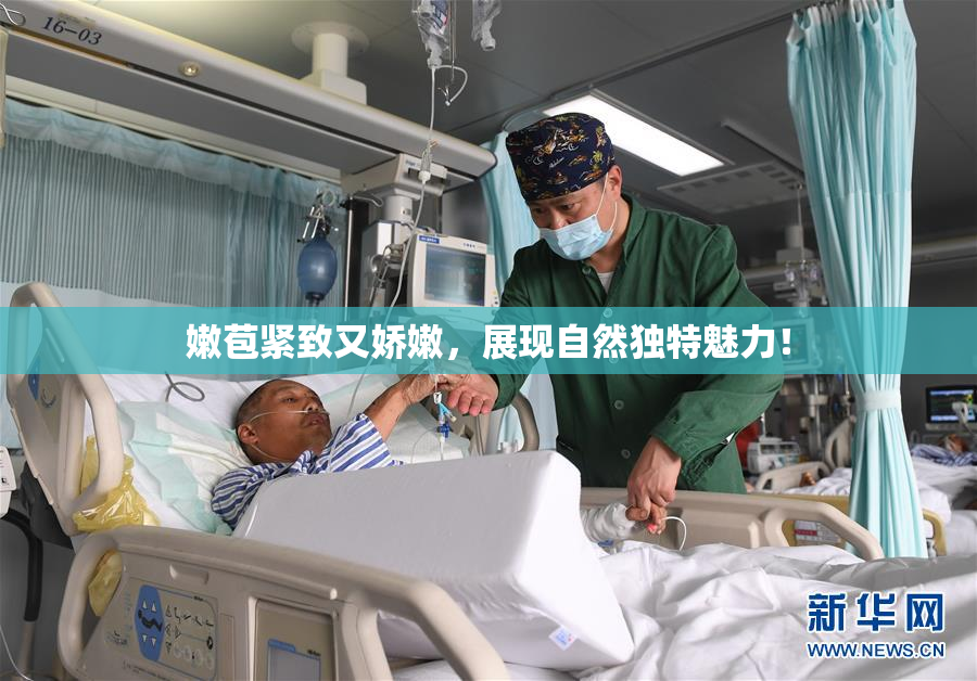嫩苞紧致又娇嫩，展现自然独特魅力！