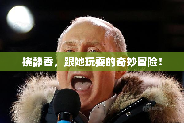 挠静香，跟她玩耍的奇妙冒险！