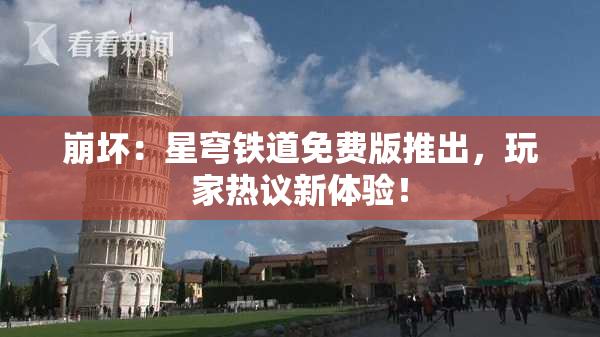 崩坏：星穹铁道免费版推出，玩家热议新体验！