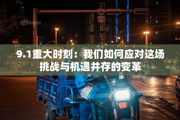9.1重大时刻：我们如何应对这场挑战与机遇并存的变革