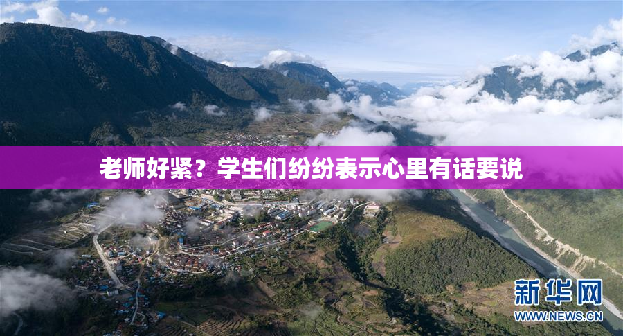 老师好紧？学生们纷纷表示心里有话要说