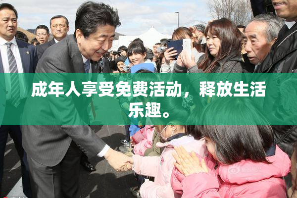 成年人享受免费活动，释放生活乐趣。