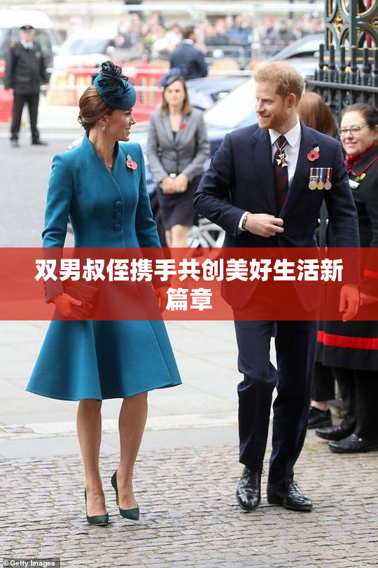 双男叔侄携手共创美好生活新篇章