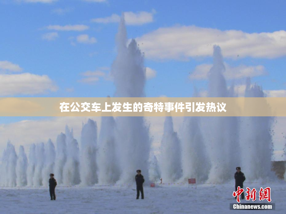 在公交车上发生的奇特事件引发热议