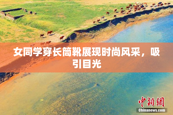 女同学穿长筒靴展现时尚风采，吸引目光