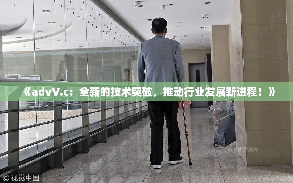 《advV.c：全新的技术突破，推动行业发展新进程！》