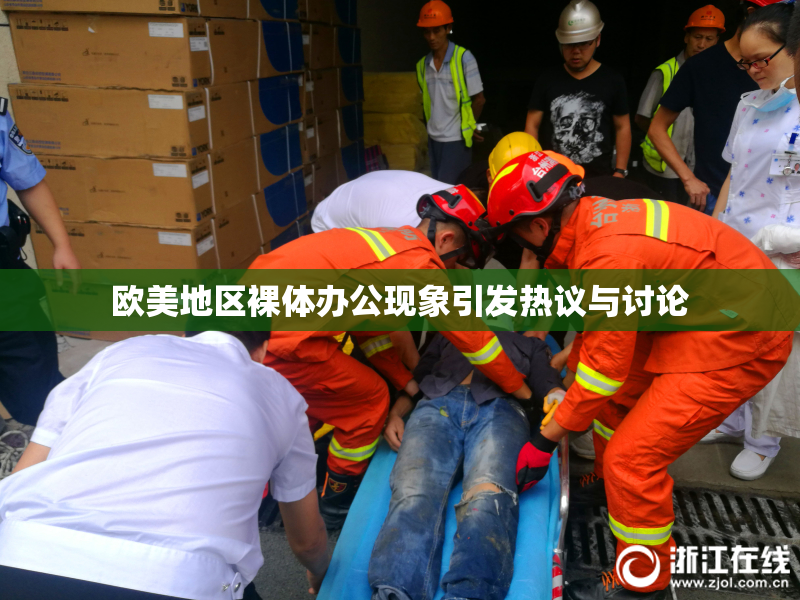 欧美地区裸体办公现象引发热议与讨论