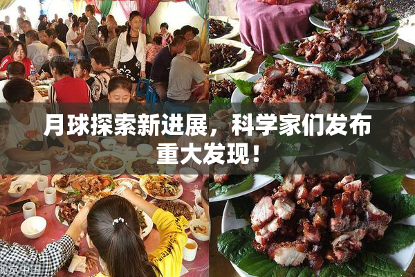 月球探索新进展，科学家们发布重大发现！
