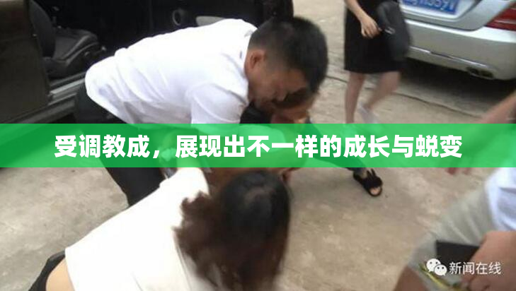 受调教成，展现出不一样的成长与蜕变