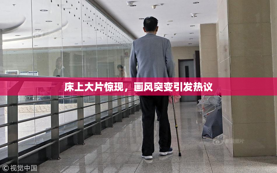 床上大片惊现，画风突变引发热议