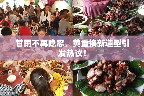 甘雨不再隐忍，黄重换新造型引发热议！