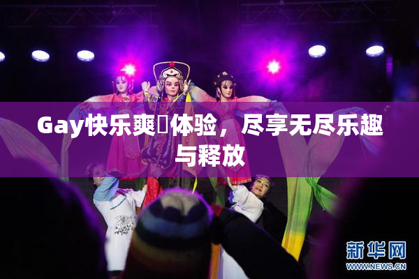 Gay快乐爽擼体验，尽享无尽乐趣与释放