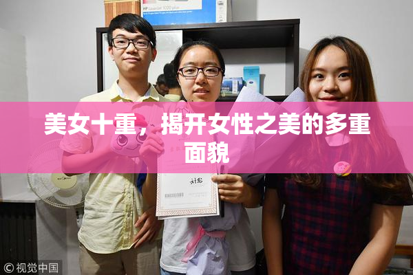 美女十重，揭开女性之美的多重面貌