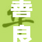 善良的慕：传递爱与希望的感人故事