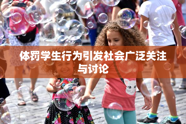 体罚学生行为引发社会广泛关注与讨论