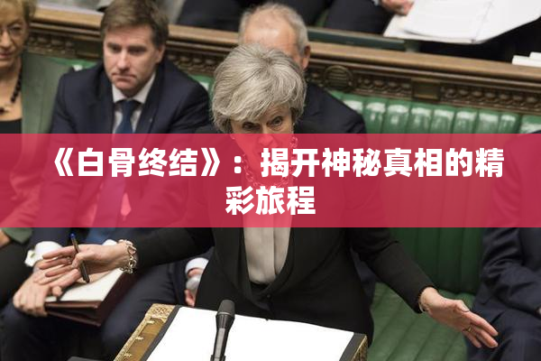《白骨终结》：揭开神秘真相的精彩旅程