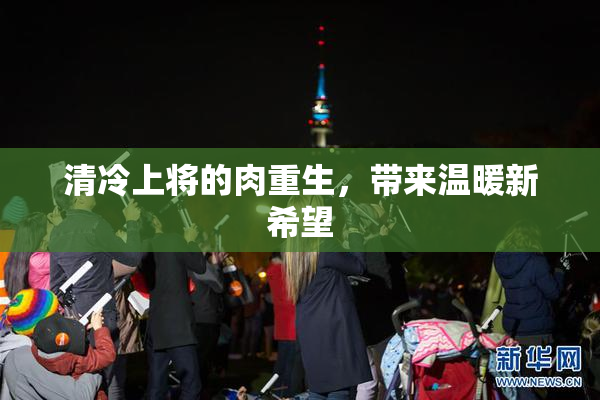 清冷上将的肉重生，带来温暖新希望
