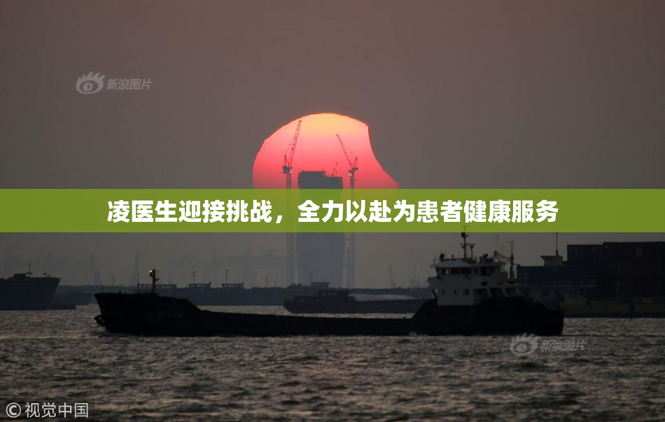凌医生迎接挑战，全力以赴为患者健康服务