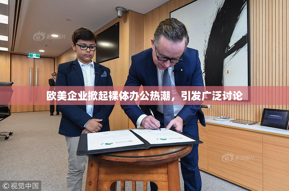 欧美企业掀起裸体办公热潮，引发广泛讨论