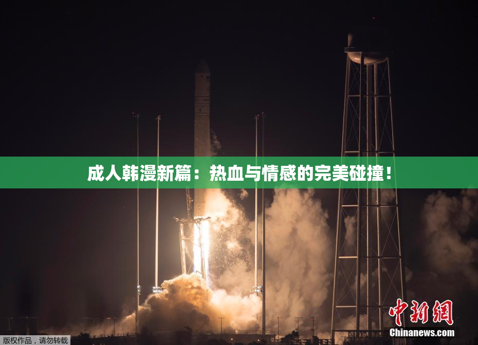成人韩漫新篇：热血与情感的完美碰撞！