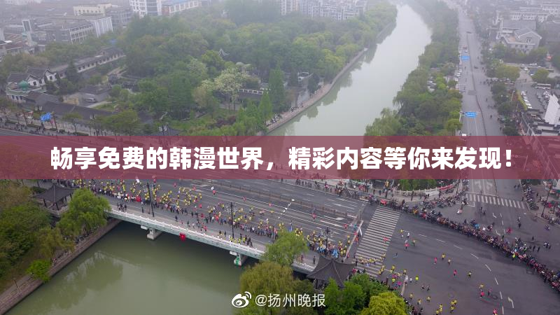 畅享免费的韩漫世界，精彩内容等你来发现！