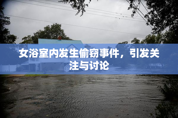 女浴室内发生偷窃事件，引发关注与讨论