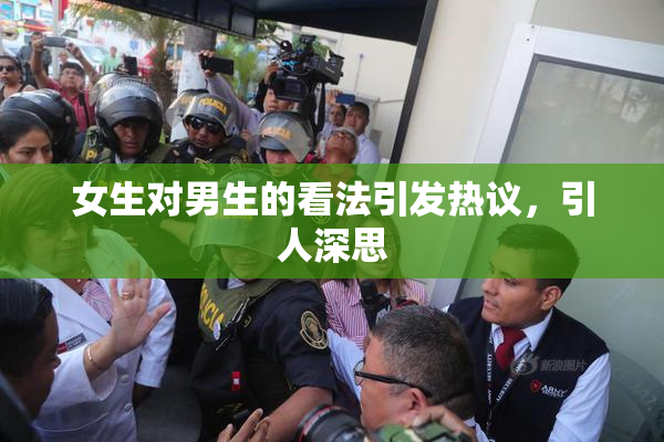 女生对男生的看法引发热议，引人深思