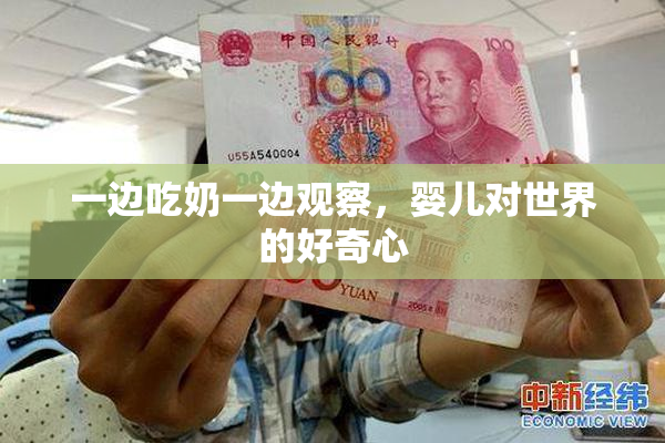 一边吃奶一边观察，婴儿对世界的好奇心