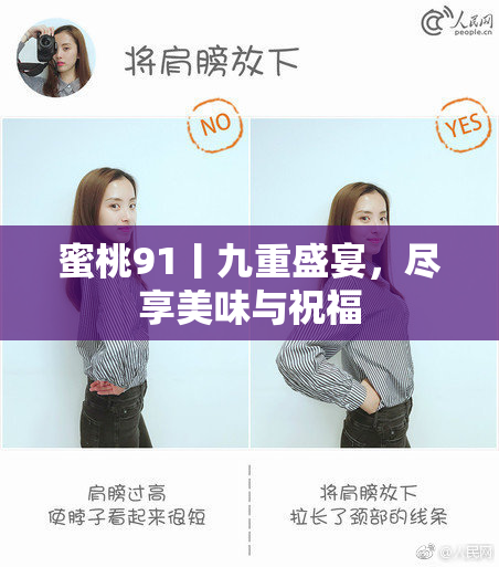蜜桃91丨九重盛宴，尽享美味与祝福