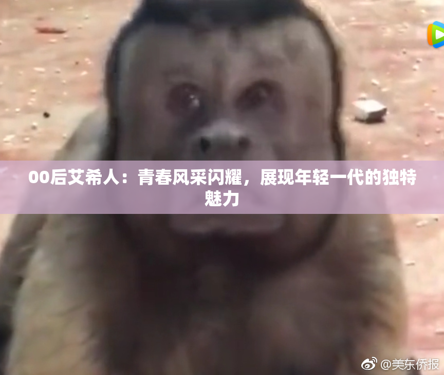 00后艾希人：青春风采闪耀，展现年轻一代的独特魅力