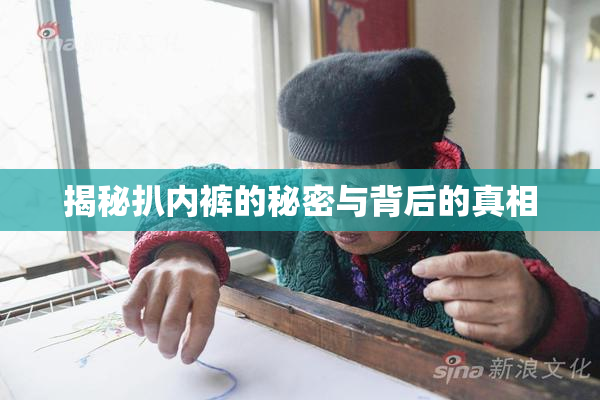 揭秘扒内裤的秘密与背后的真相