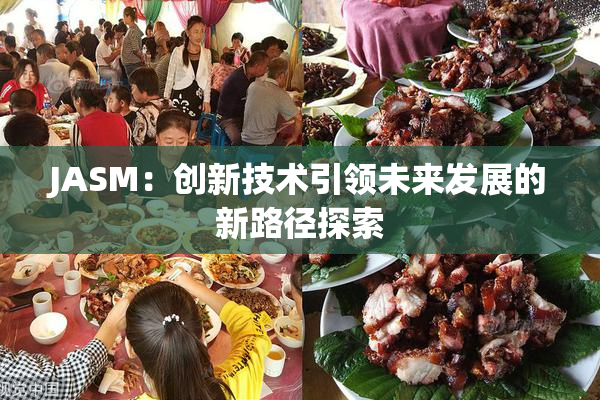 JASM：创新技术引领未来发展的新路径探索