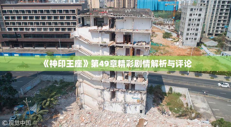 《神印王座》第49章精彩剧情解析与评论